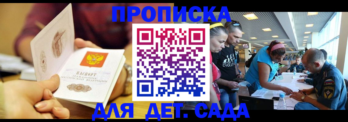 прописка в России